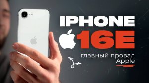 Обзор НОВОГО iPhone 16e! Главный ПРОВАЛ Apple?