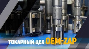 Токарный цех OEM-ZAP