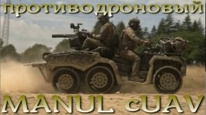 MANUL cUAV - немецкая противодронная система ПВО. Дешево и сердито.