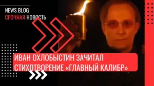 «Я здесь сгибаю страх и смерть в дугу, чтоб мир и счастье были рядом с вами!»-Иван Охлобыстин