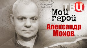 Александр Мохов. Мой герой