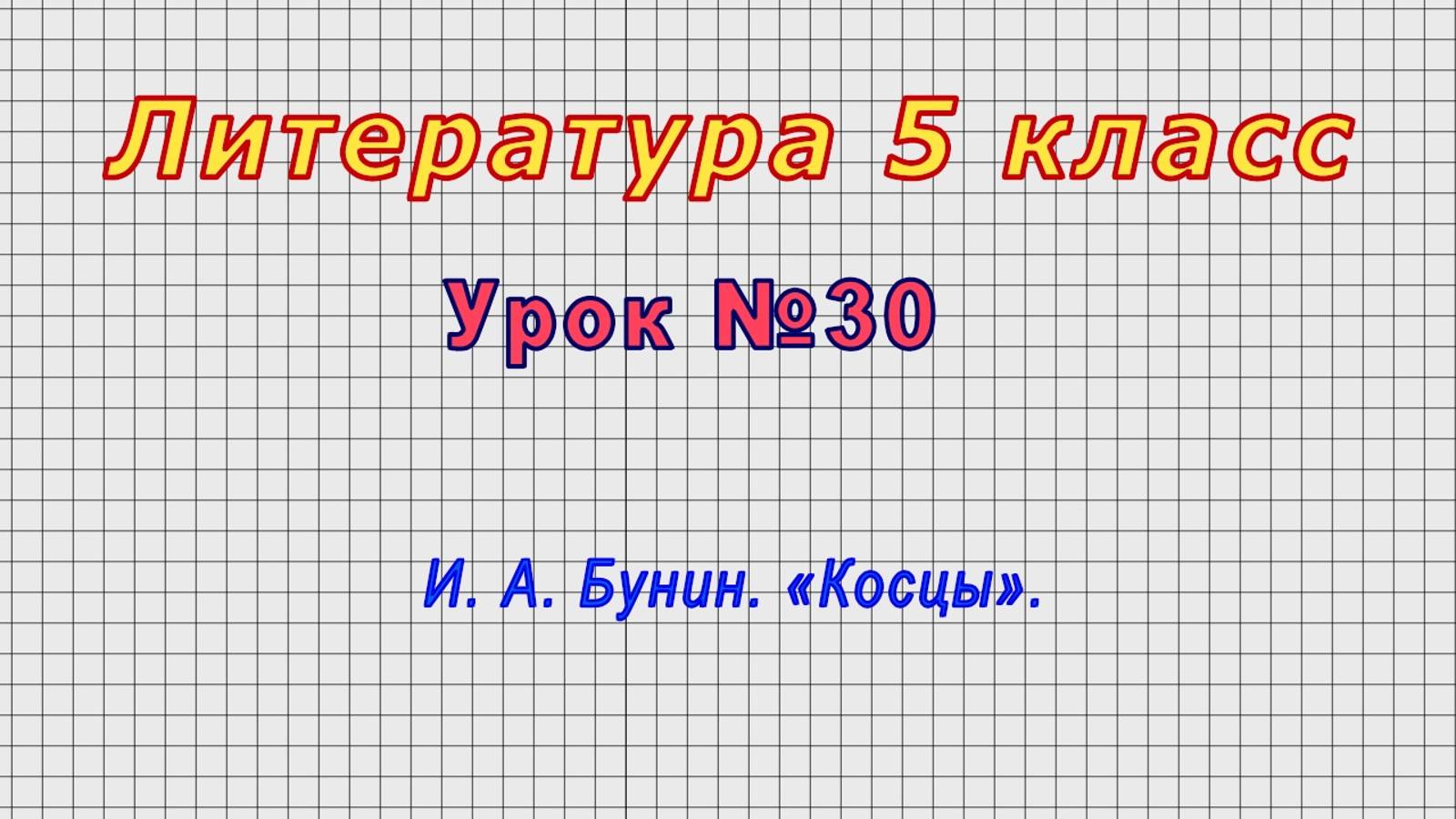 Литература 5 класс (Урок№30 - И. А. Бунин. «Косцы».)
