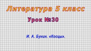 Литература 5 класс (Урок№30 - И. А. Бунин. «Косцы».)
