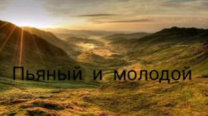 LXE feat. Edison | z1. fm- ПЬЯНЫЙ, ПЬЯНЫЙ, ПЬЯНЫЙ И МОЛОДОЙ