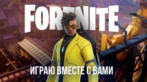 🔴 ФОРТНАЙТ СТРИМ - ИГРАЮ С ПОДПИСЧИКАМИ, ЗАЛЕТАЙ! #фортнайт #fortnite #стрим