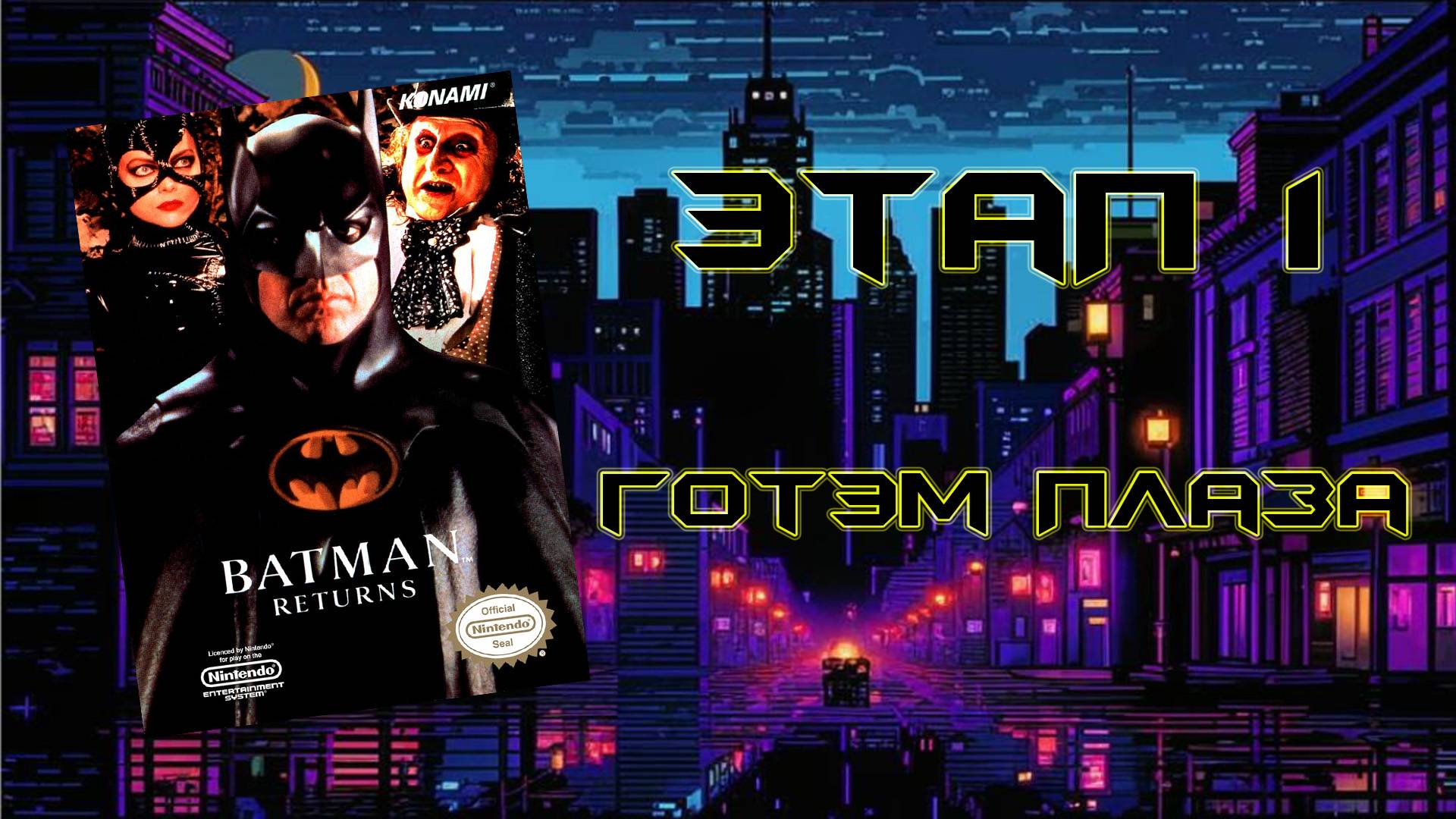 Batman Returns (NES, 1993) - Этап 1: Готэм Плаза