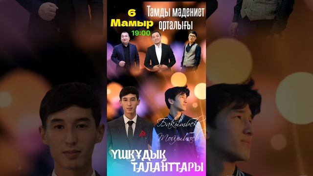 ҮШҚҰДЫҚ ТАЛАНТТАРЫ. Тамды ауданы концертіне афиша. Қайрат Ахметов смотреть онлайн