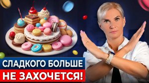 Легкий способ убрать ОПАСНЫЙ сахар из своей жизни НАВСЕГДА!