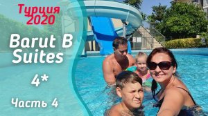 4-я серия Ужин в Barut B Suites 4*. Катаемся на горках. Мини-диско. Турция Сиде сентябрь