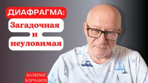 Как тренировать диафрагму