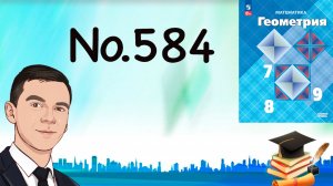Задача 584 Атанасян Геометрия 7-9 2024