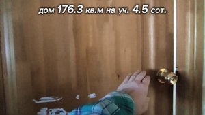 Продажа дома 176.3 кв.м на уч. 4.5 сотки