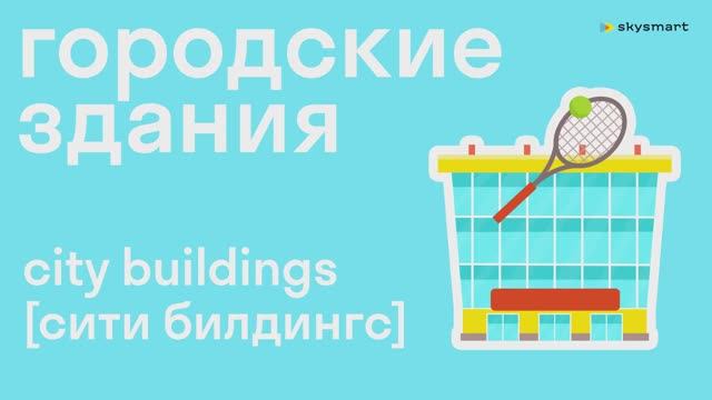 Городские здания на английском языке - мультфильм для детей