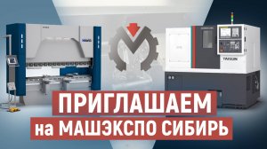 POLITEK на «МашЭкспо Сибирь»: высокоточное оборудование для вашей производительности