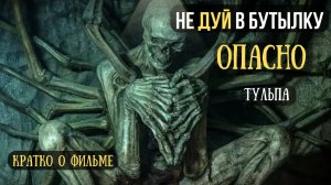 Не ДУЙ в БУТЫЛКУ, чтобы не Переродиться в ДРЕВНЕЕ Существо. Краткий пересказ фильма.