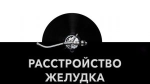 Расстройство желудка 💨 - звук расстройства желудка и шум больного желудка 😤