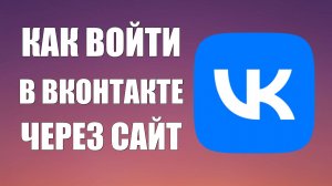 Как войти в ВКонтакте через сайт