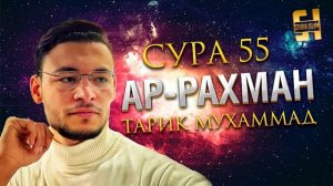 Сура Ар-Рахман - Тарик Мухаммад