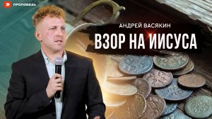 Устремлять свой взор на Иисуса Христа | Андрей Васякин