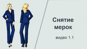 1 видео Лена снятие мерок #shorts