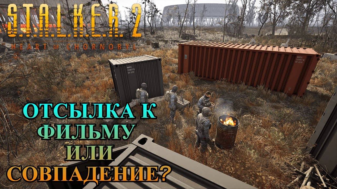 Отсылка к фильму или совпадение в игре S.T.A.L.K.E.R. 2