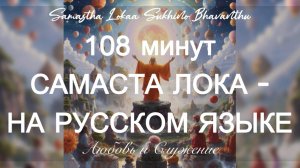 108 минут Самаста Лока- На Русском Языке-Счастье всех существ -(Samastha Lokaa) - Любовь и Служение