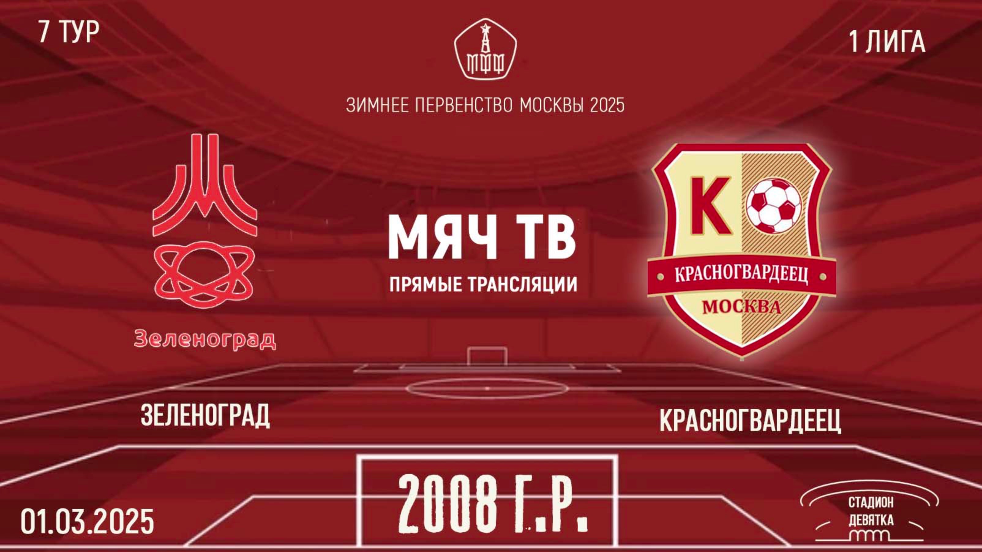 Зеленоград 2008 vs Красногвардеец 2008 (Начало 01.03.2025 в 18-00)