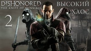 Dishonored: The Knife Of Dunwall (Высокий хаос) - Бойня Ротвильда ч.2 - Прохождение игры [#2] | PC