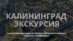 #Калининград глазами инвестора и туристического гида, #инвестиции и #экскурсия