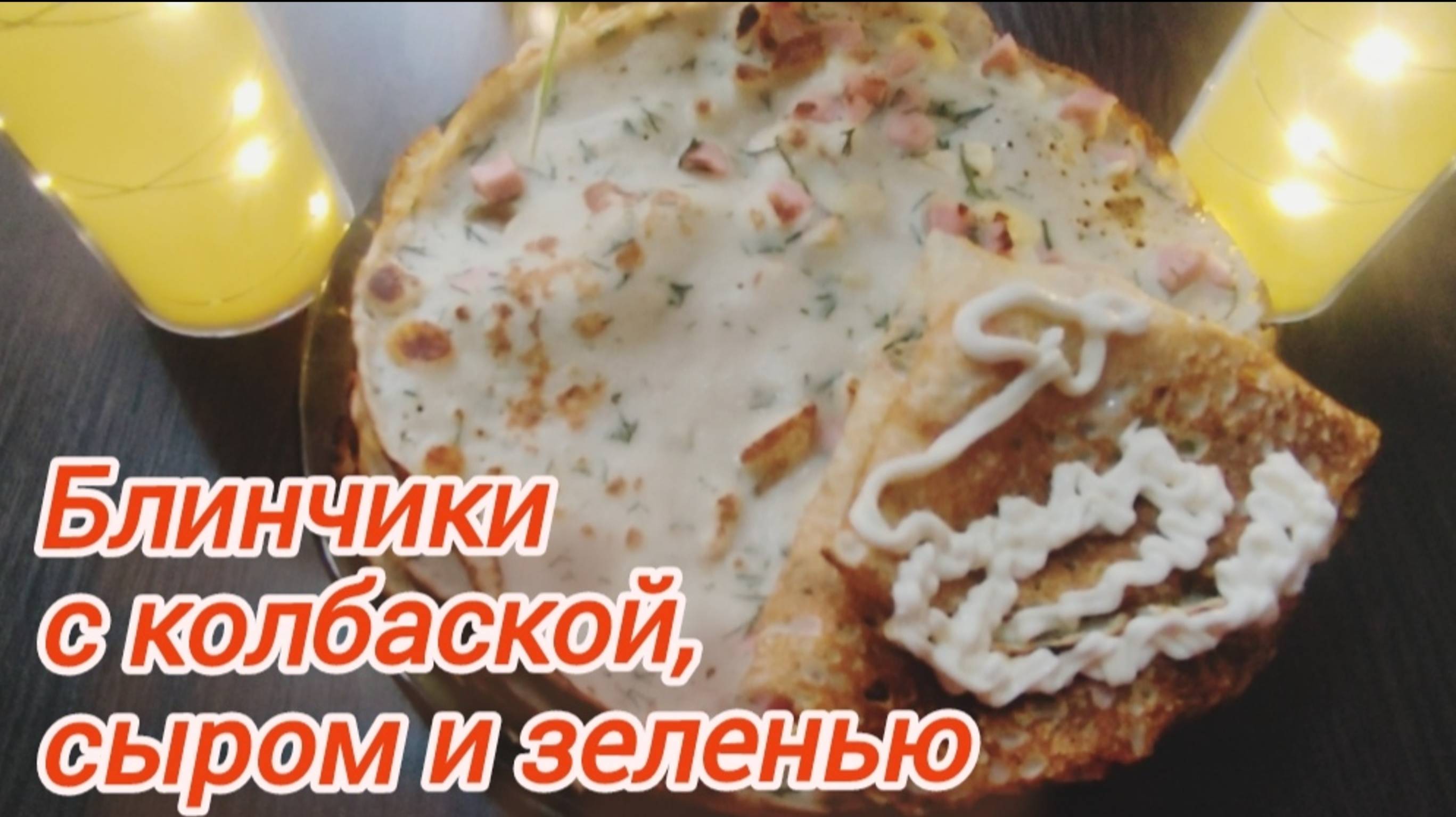 Блинчики с колбасой