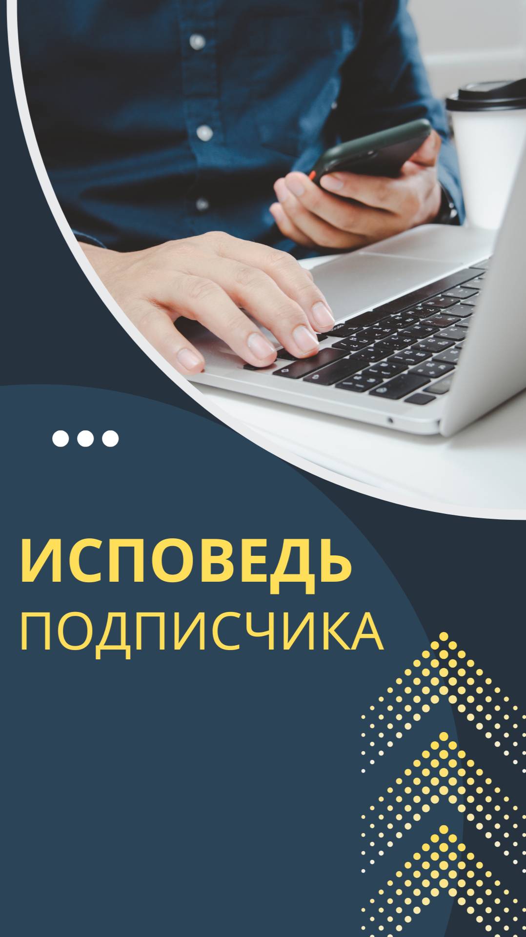 Исповедь подписчика: Как решиться покинуть офис и начать новую жизнь в 40 лет смотреть онлайн