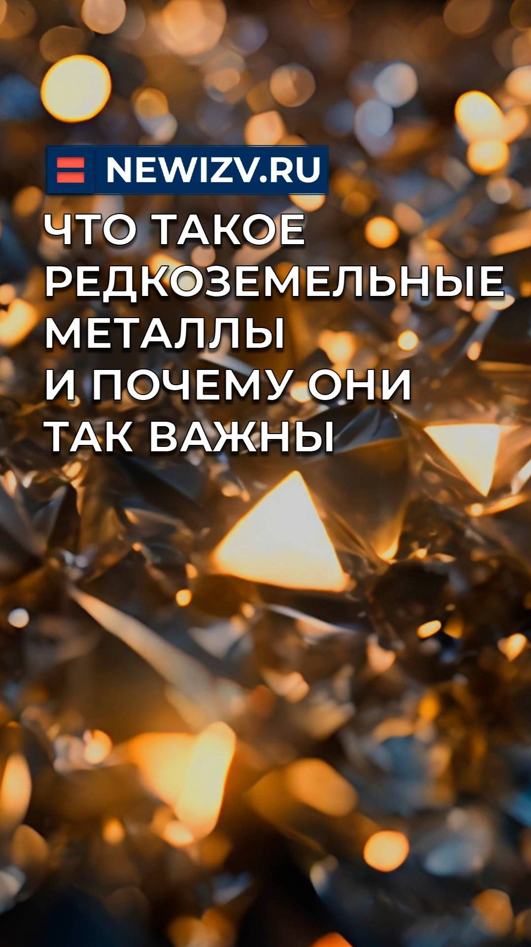 Что такое редкоземельные металлы и почему они так важны