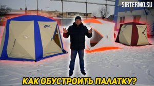 Как обустроить палатку_ Как с комфортом ночевать в зимней палатке_ Обустройство палатки на практике.