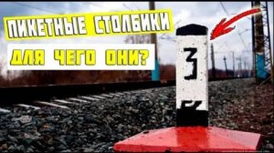 Какую тайну скрывает пикетный столбик на железной дороге Рассказываю как бывший железнодорожник