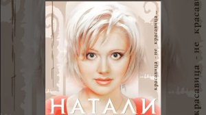 Натали - Красавица (караоке)