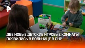 Две игровые комнаты появились в детской больнице в ЛНР / РЕН Новости