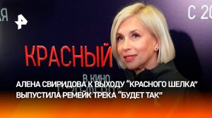 Специально к выходу фильма "Красный шелк" Алена Свиридова выпустила ремейк трека "Будет так"