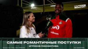 Игроки «Локомотива» — про романтику, ухаживания и поступки