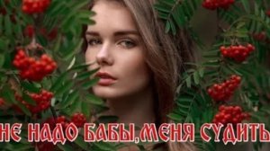 НЕ - Не надо бабы меня судить .