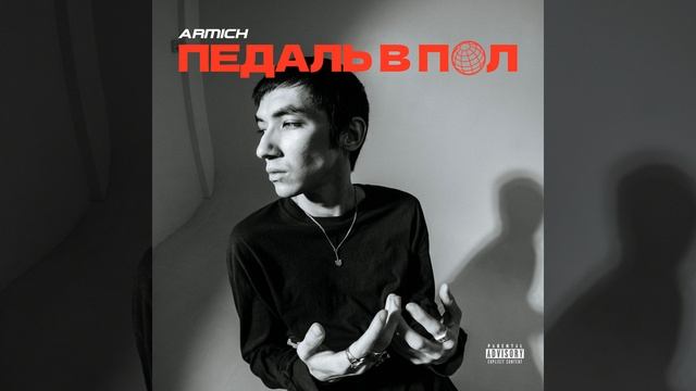 Педаль в пол смотреть онлайн