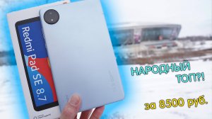 Redmi Pad SE 8,7" полный обзор НАРОДНОГО ТОПа! Есть ли альтернатива?! [4K review]