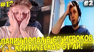 ПАПИЧ ПОПАЛ В 6 ПРОЦЕНТОВ ИГРОКОВ! #12 [Walking Dead] | СМОТРИМ ARTHAS | ХОДЯЧИЕ МЕРТВЕЦЫ ИГРА #2