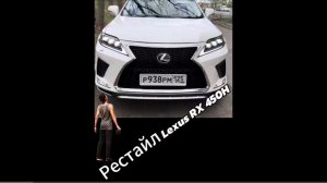 Рестайлинг Lexus RX450h 🔥🔥🔥