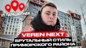 ЖК VEREN NEXT Шуваловский на Парашютной улице. Обзор сданного, стильного дома!