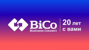 20 лет компании BiCo