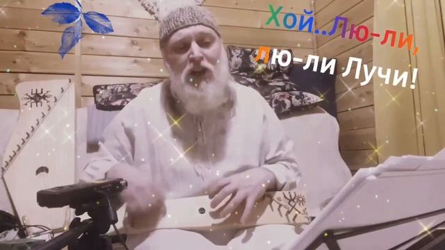 Дедъ ВсеВедъ Хой лю ли,лю ли Лучи