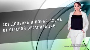 Акт допуска и новая схема от сетевой организации