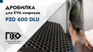 Дробилка для eva ковриков | Дробилка PZO 600 DLU