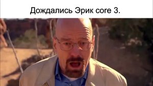 Эрик core 3.