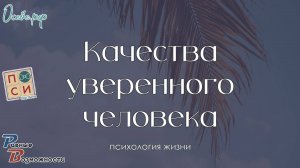 Какими качествами обладает уверенный человек & Наталья Москвитина